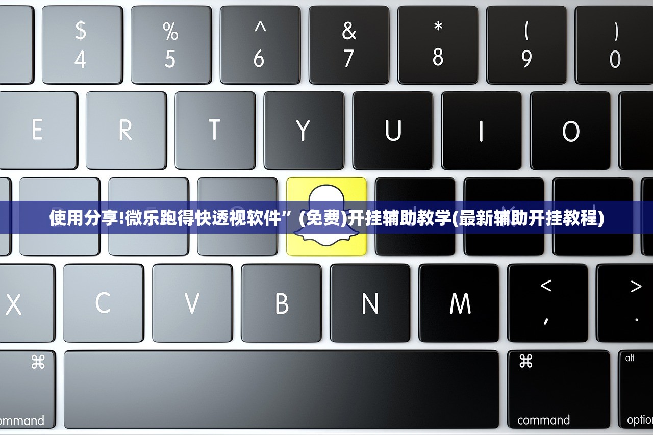 使用分享!微乐跑得快透视软件	”(免费)开挂辅助教学(最新辅助开挂教程)