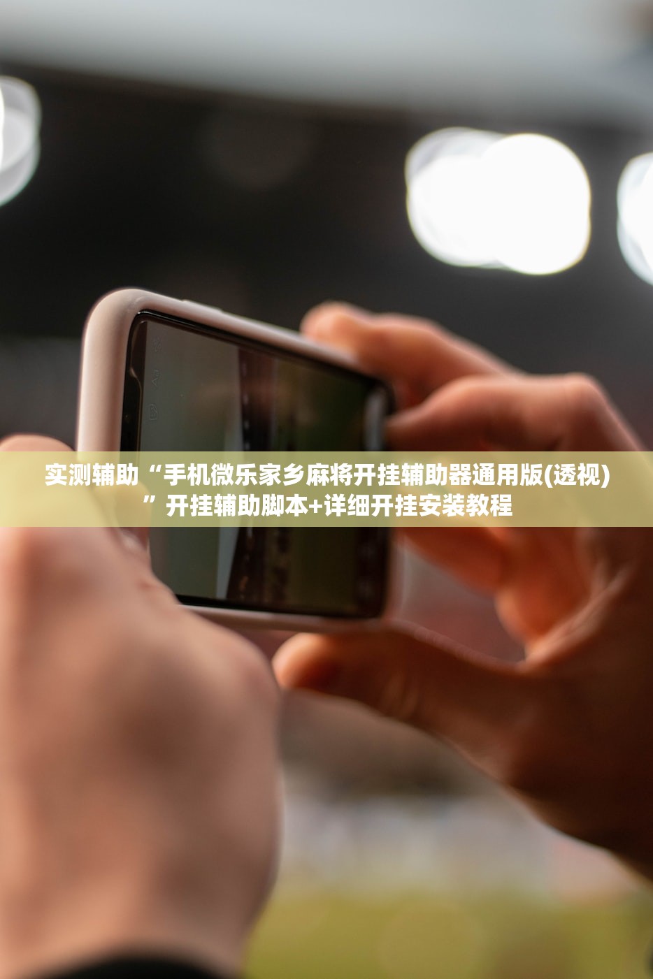 实测辅助“手机微乐家乡麻将开挂辅助器通用版(透视)”开挂辅助脚本+详细开挂安装教程