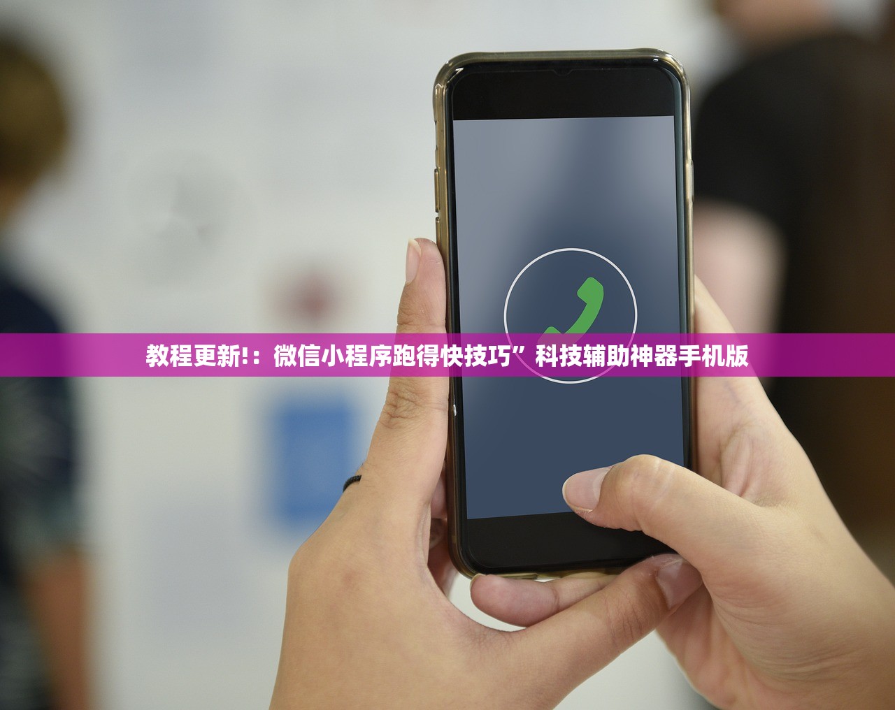 教程更新!：微信小程序跑得快技巧”科技辅助神器手机版