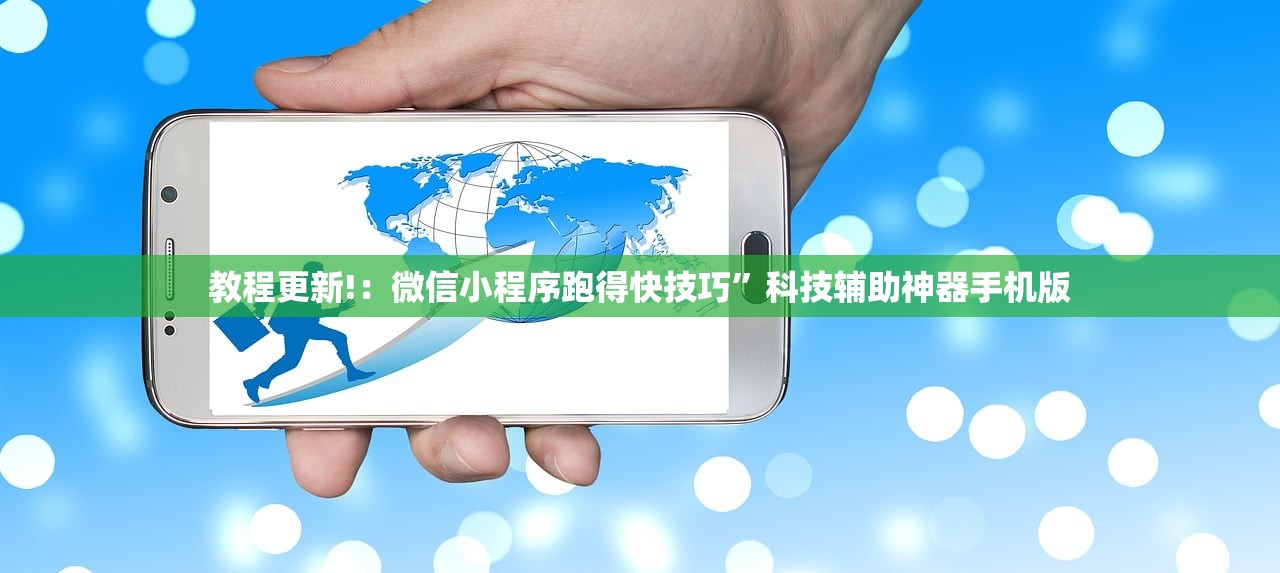教程更新!：微信小程序跑得快技巧	”科技辅助神器手机版