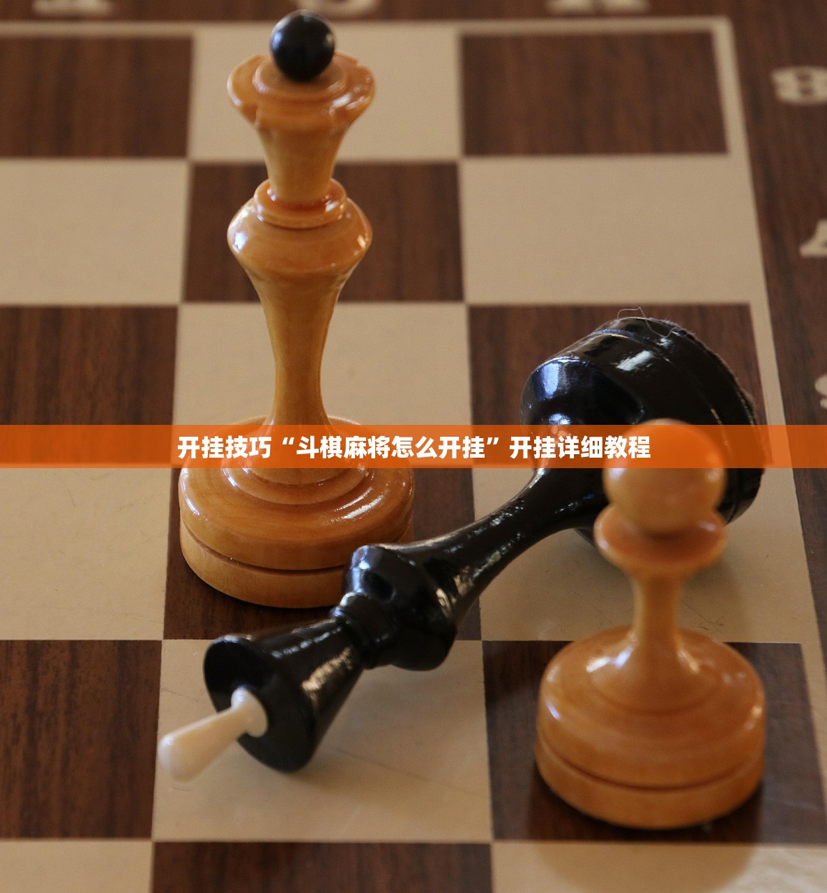 开挂技巧“斗棋麻将怎么开挂	”开挂详细教程