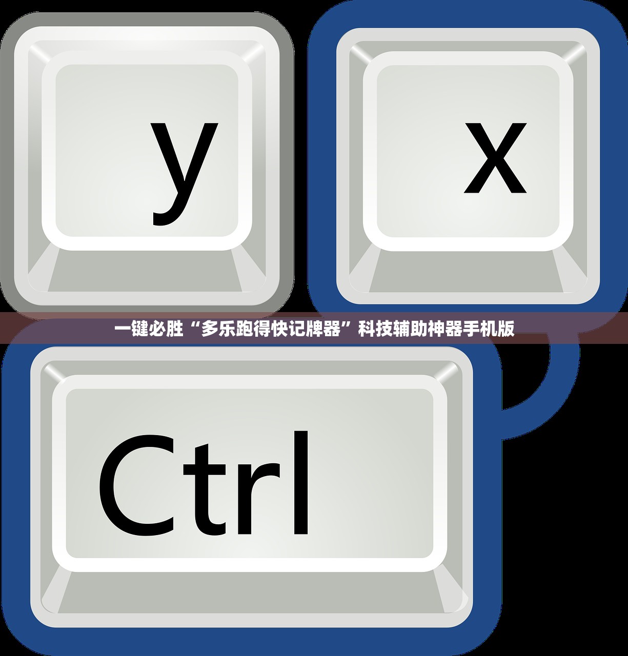 一键必胜“多乐跑得快记牌器	”科技辅助神器手机版