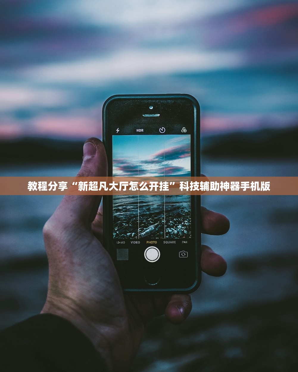 教程分享“新超凡大厅怎么开挂”科技辅助神器手机版