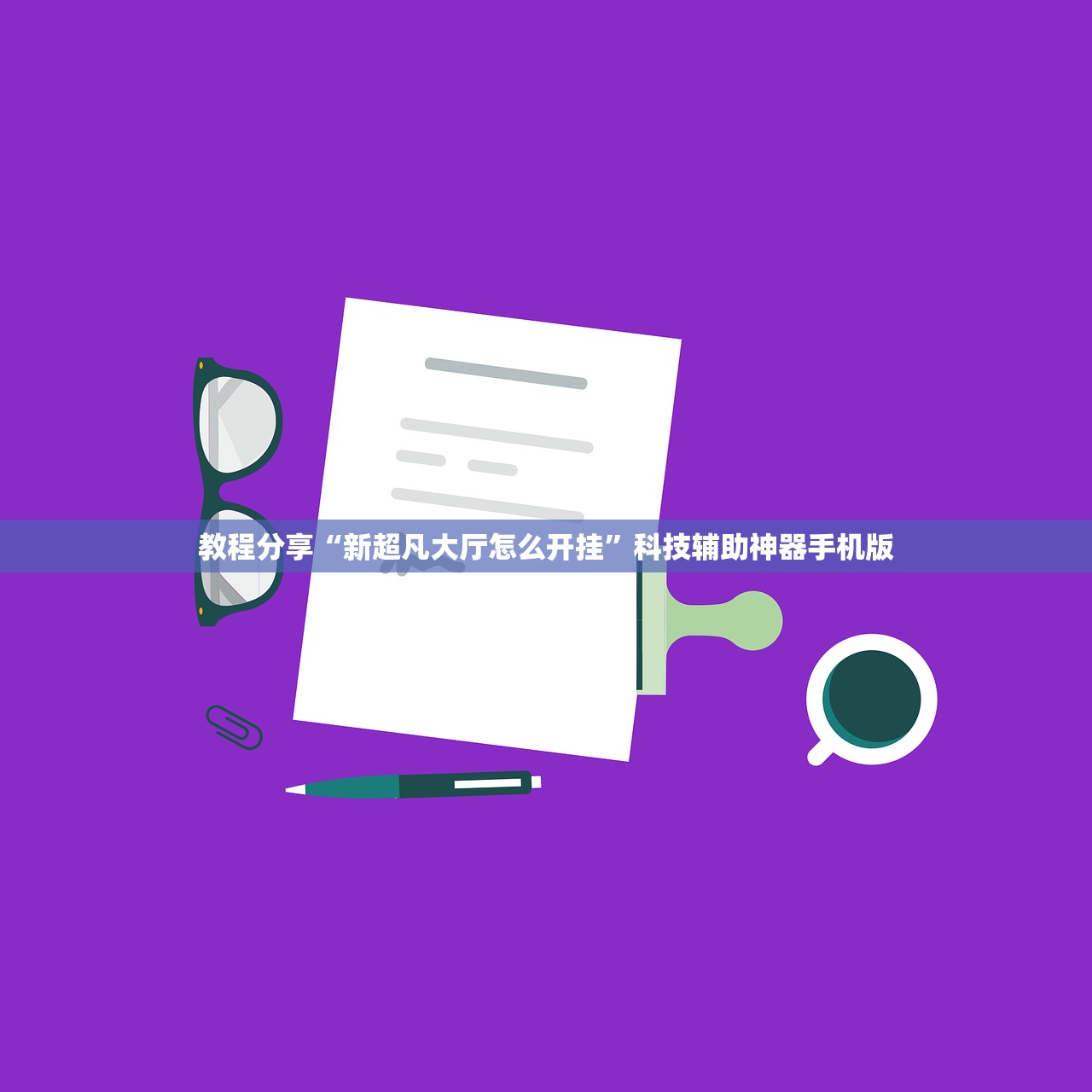 教程分享“新超凡大厅怎么开挂”科技辅助神器手机版