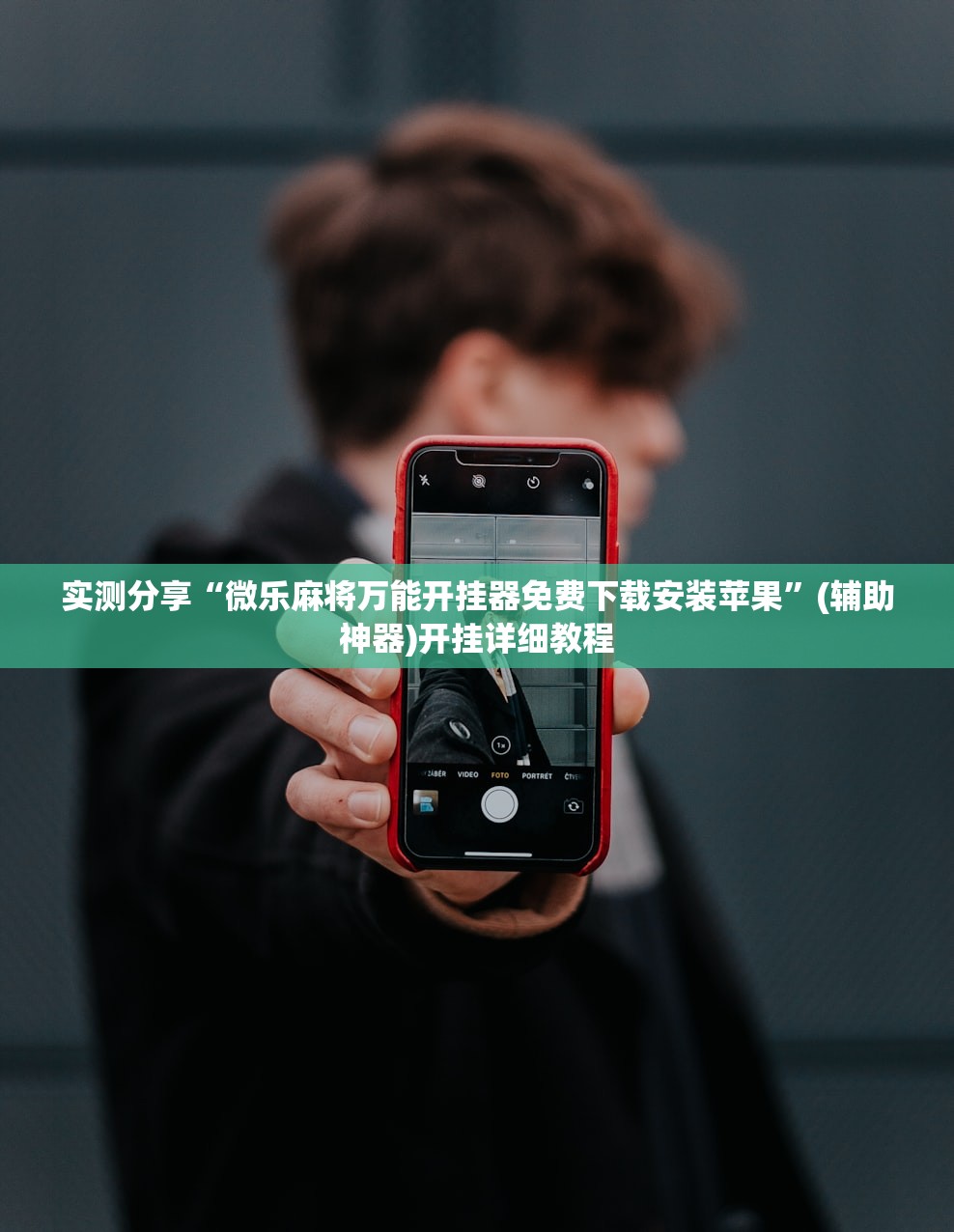 实测分享“微乐麻将万能开挂器免费下载安装苹果”(辅助神器)开挂详细教程