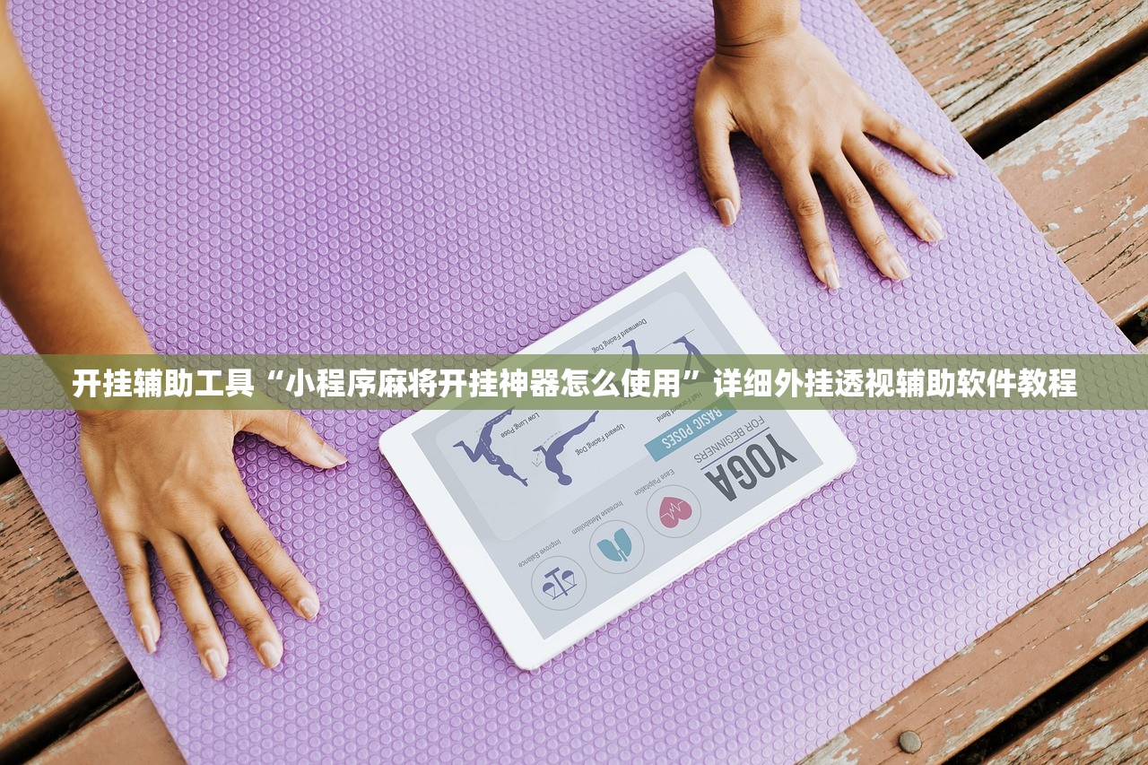 开挂辅助工具“小程序麻将开挂神器怎么使用”详细外挂透视辅助软件教程