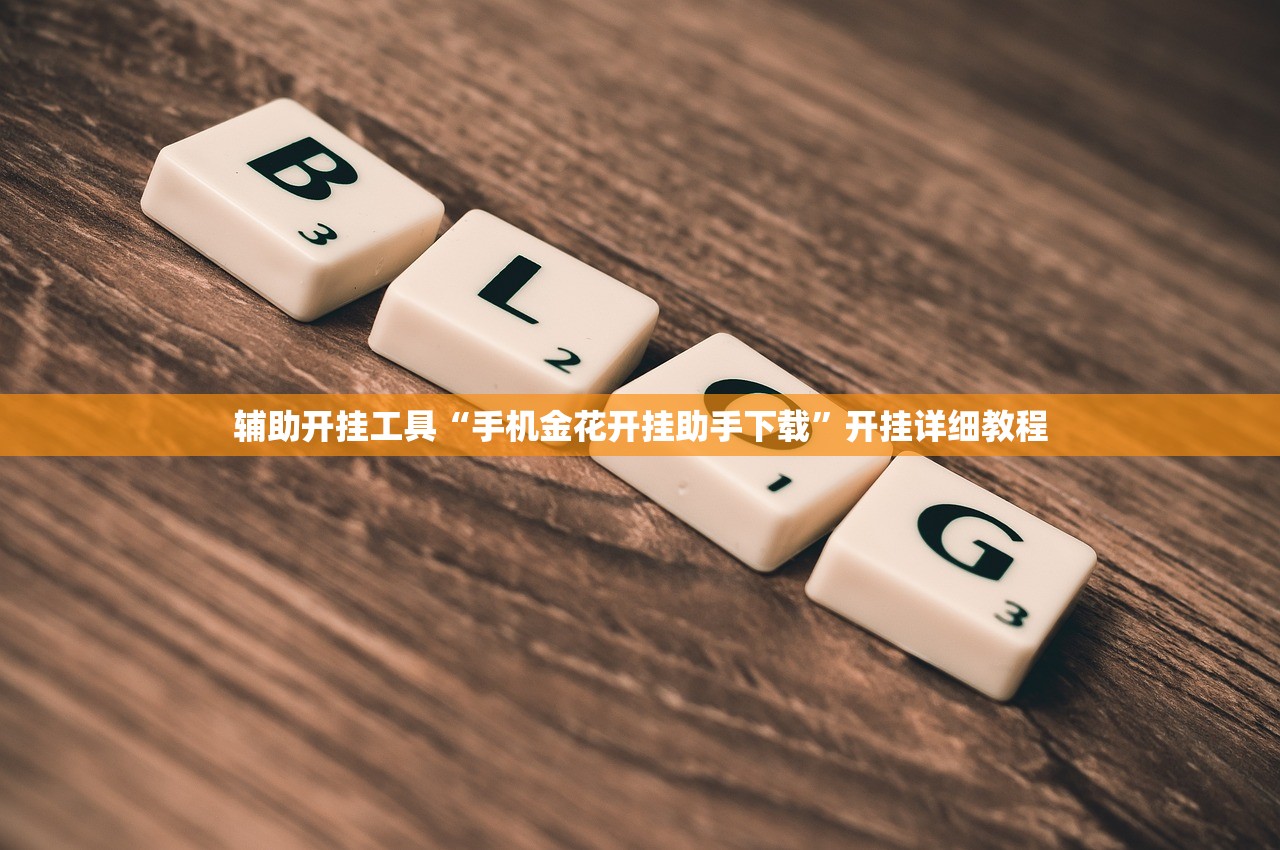 实测辅助“喜扣跑胡子万能开挂神器”原来可以开挂