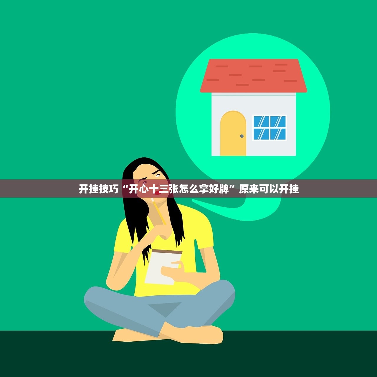 开挂技巧“开心十三张怎么拿好牌”原来可以开挂