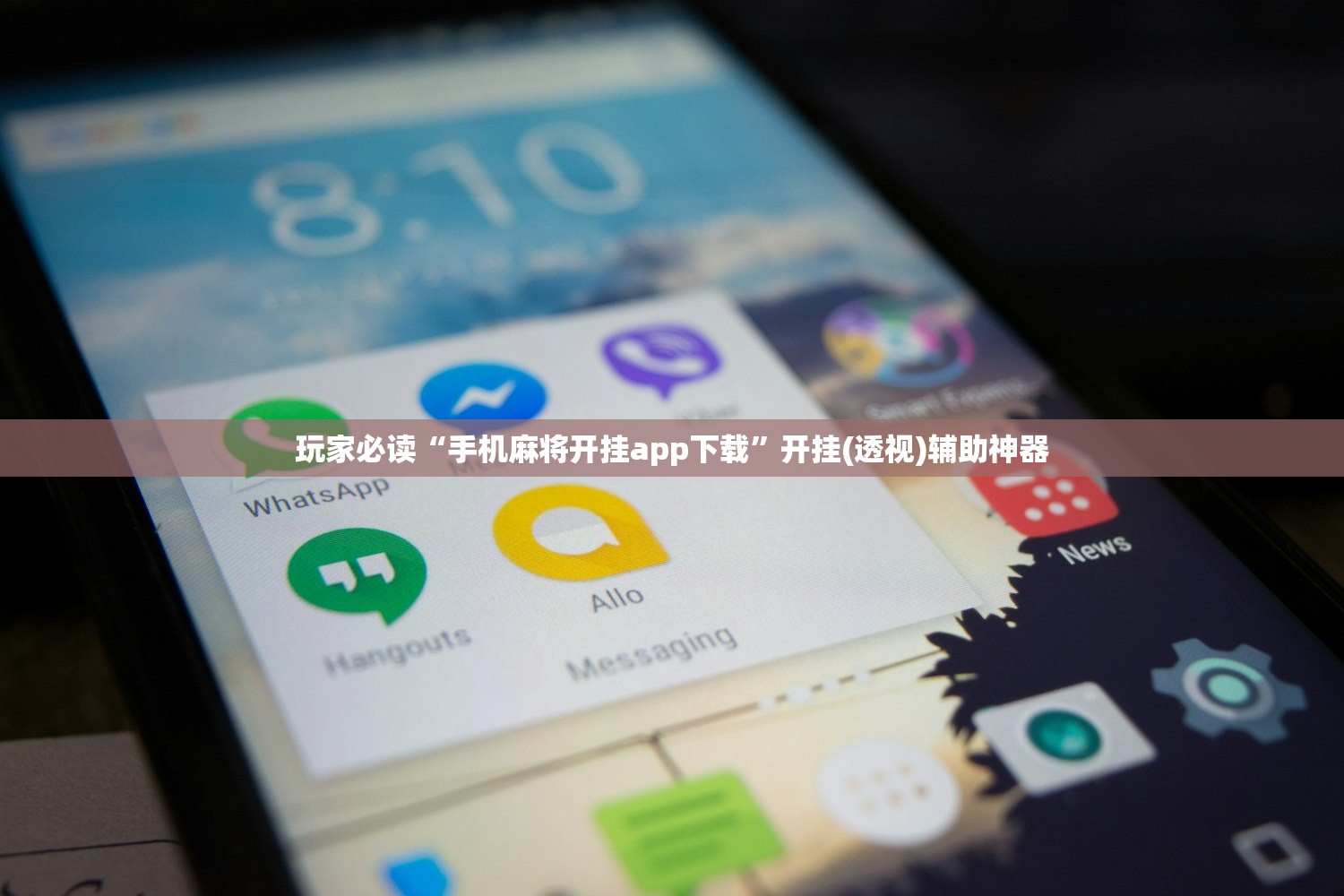 实测辅助“喜扣跑胡子万能开挂神器”原来可以开挂