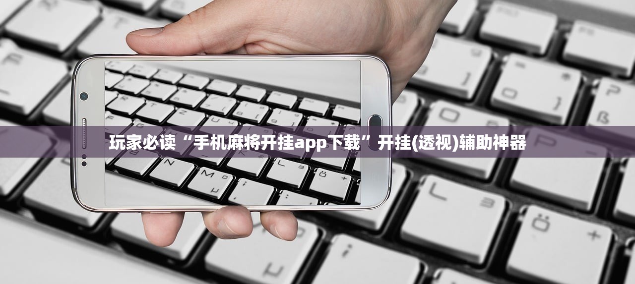 玩家必读“手机麻将开挂app下载”开挂(透视)辅助神器