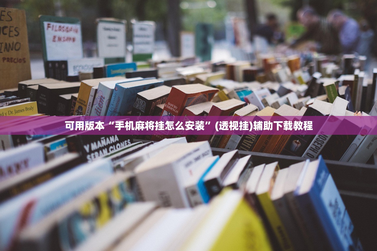 可用版本“手机麻将挂怎么安装”(透视挂)辅助下载教程