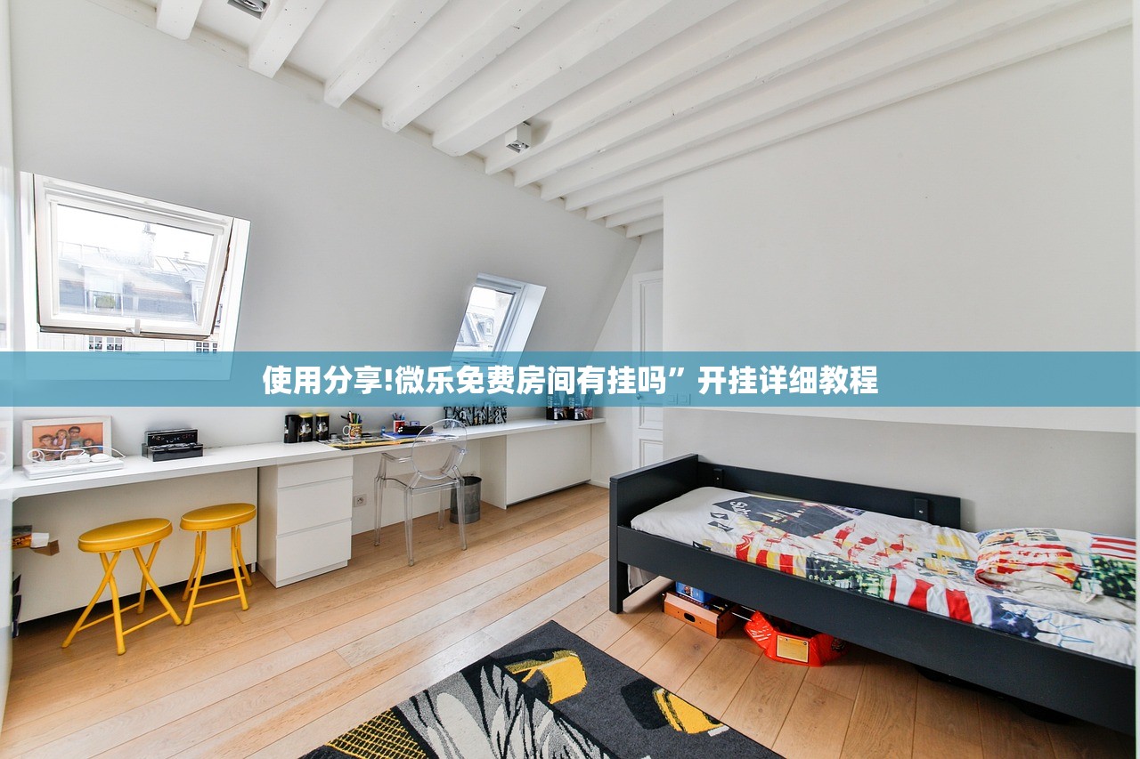 使用分享!微乐免费房间有挂吗”开挂详细教程