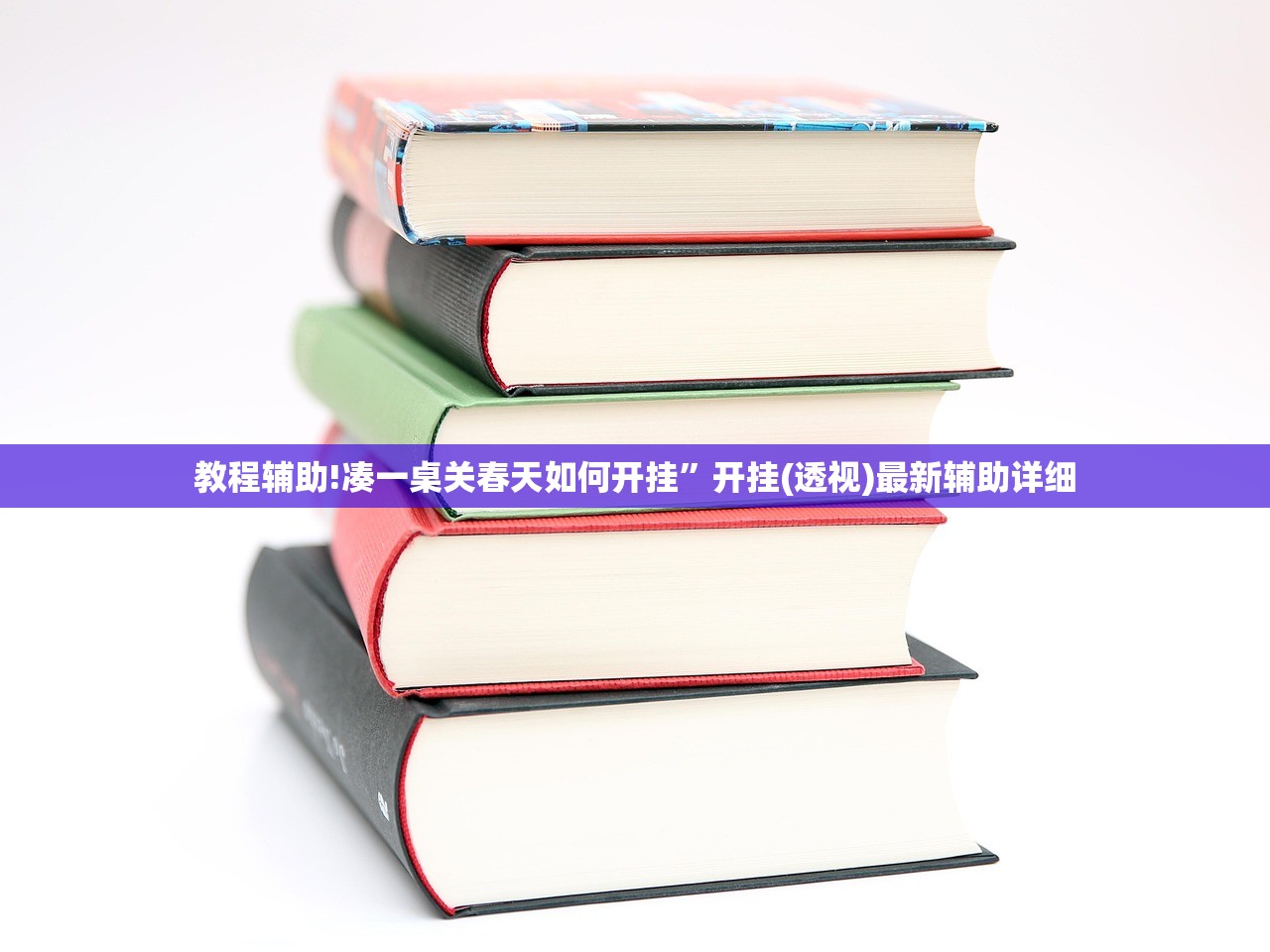 分享实测辅助“微乐斗地主记牌器下载软件”(透视挂)辅助下载教程