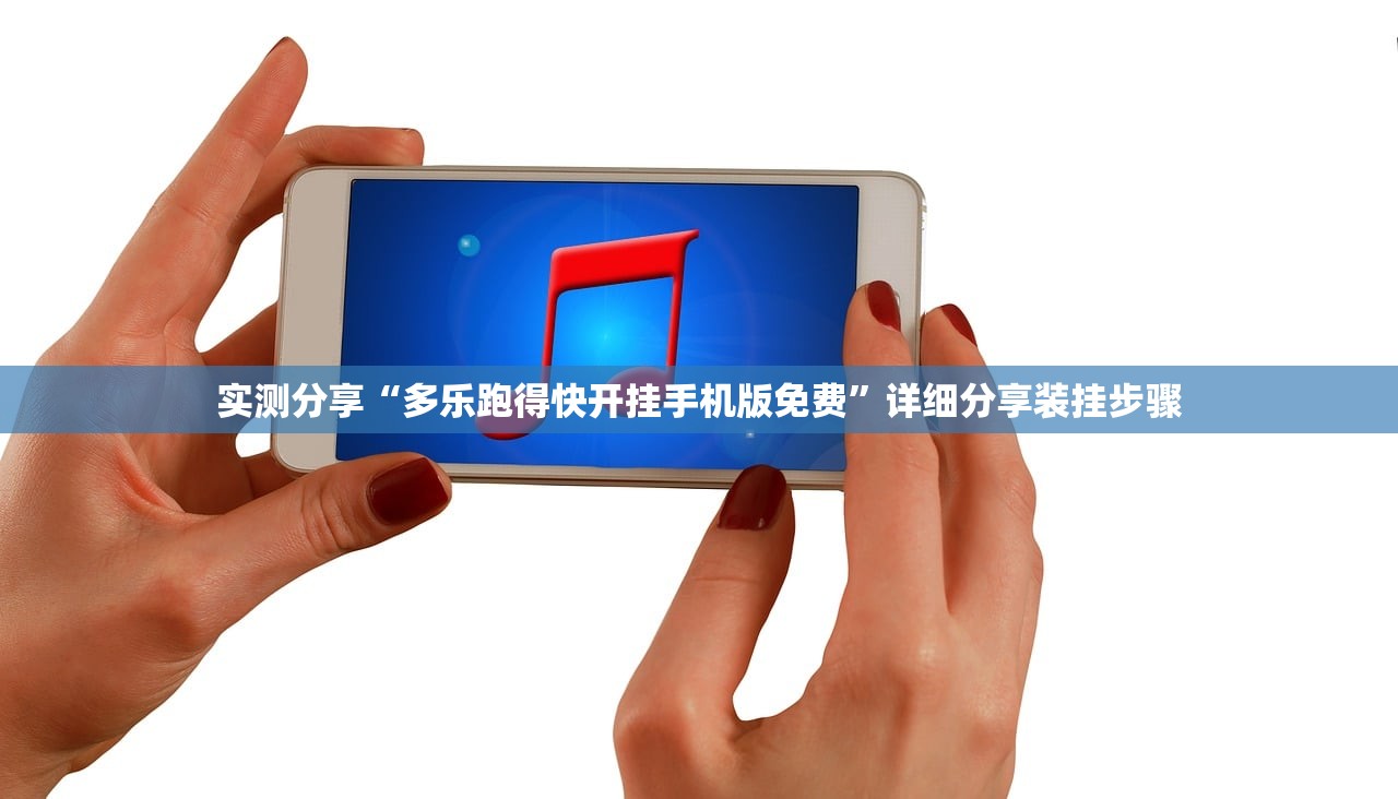 实测分享“多乐跑得快开挂手机版免费”详细分享装挂步骤