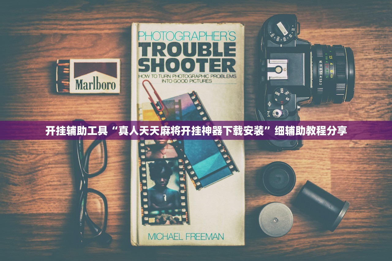 使用分享!微乐免费房间有挂吗”开挂详细教程
