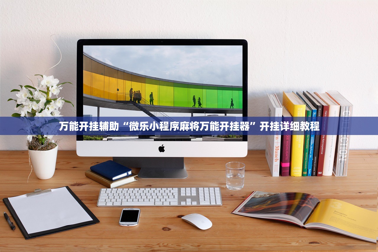 可用版本“东游麻将开挂免费软件”开挂详细教程