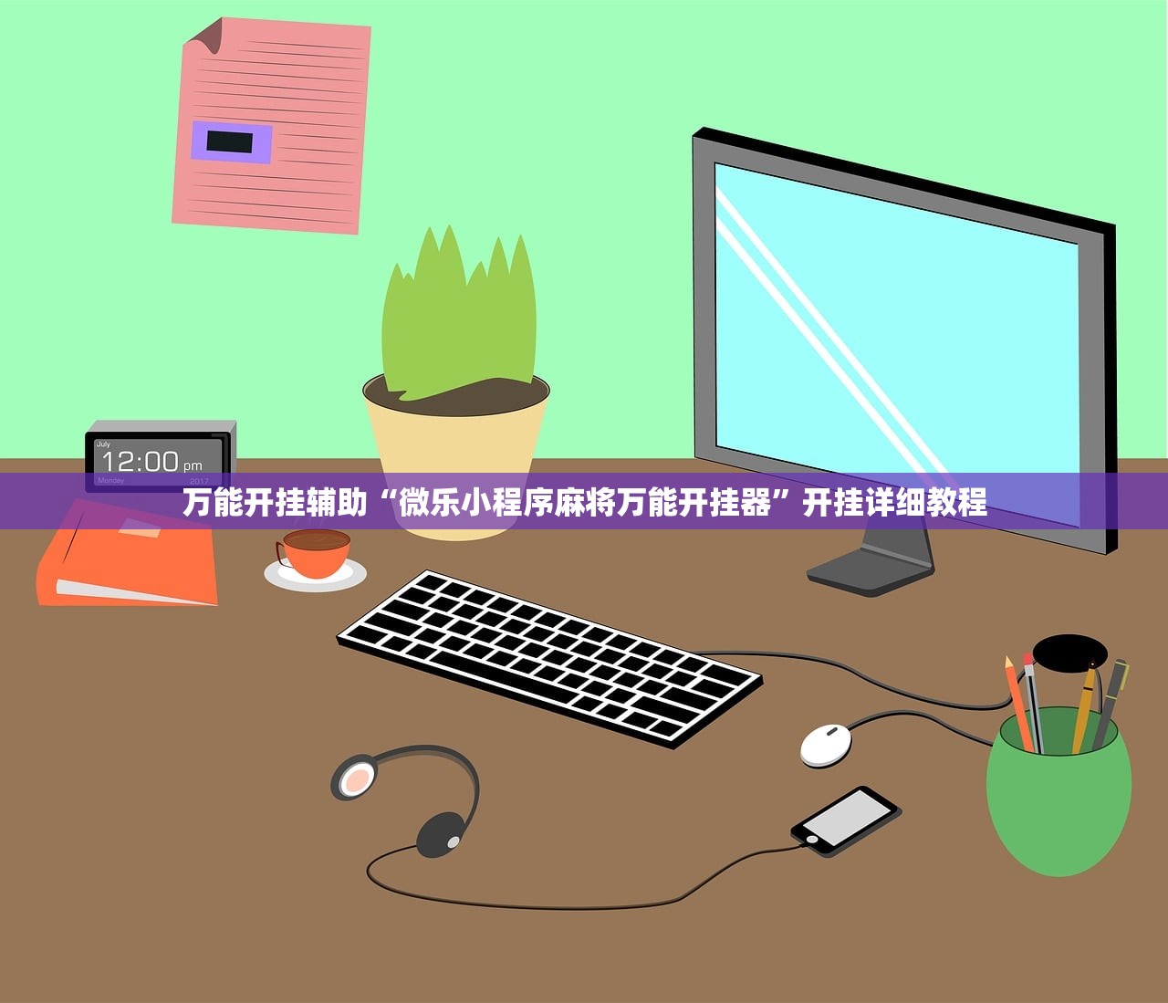万能开挂辅助“微乐小程序麻将万能开挂器”开挂详细教程