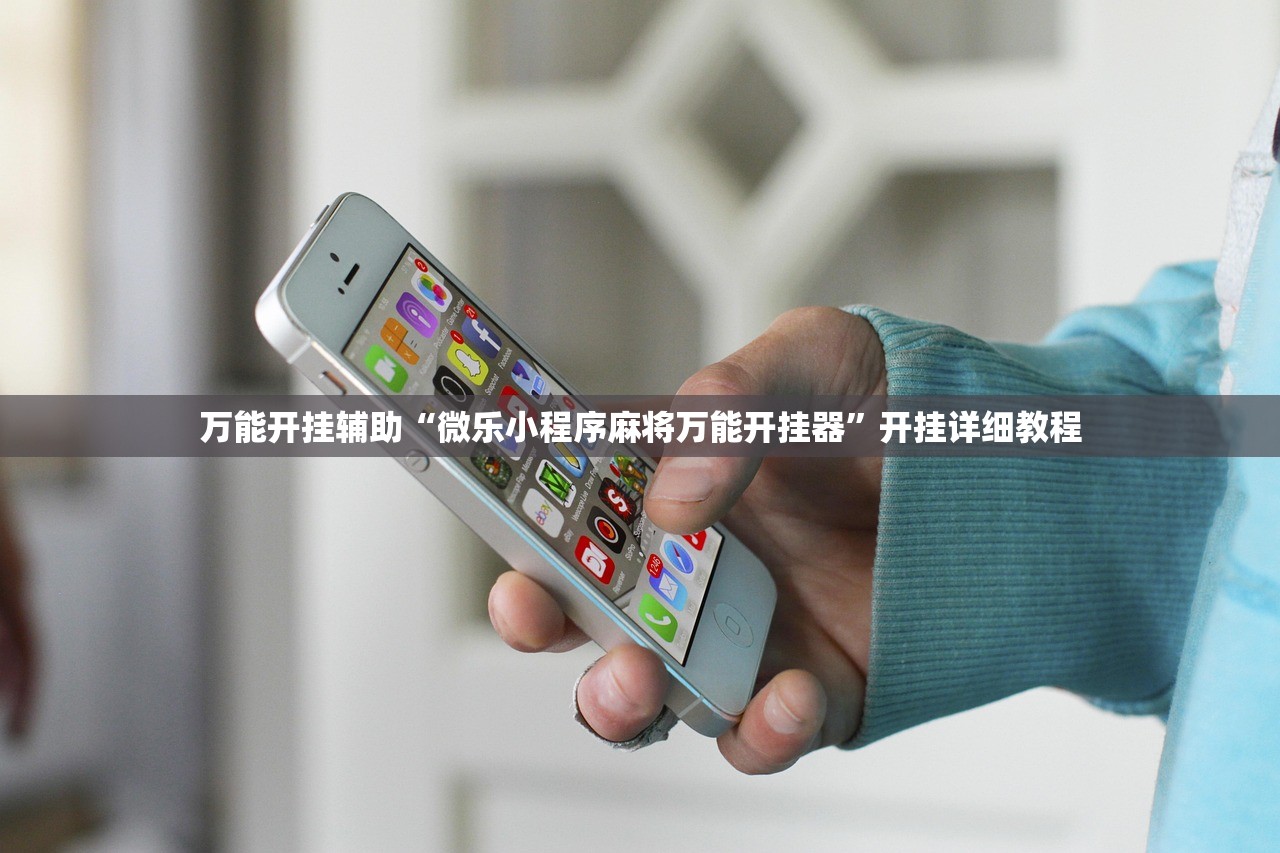 万能开挂辅助“微乐小程序麻将万能开挂器”开挂详细教程