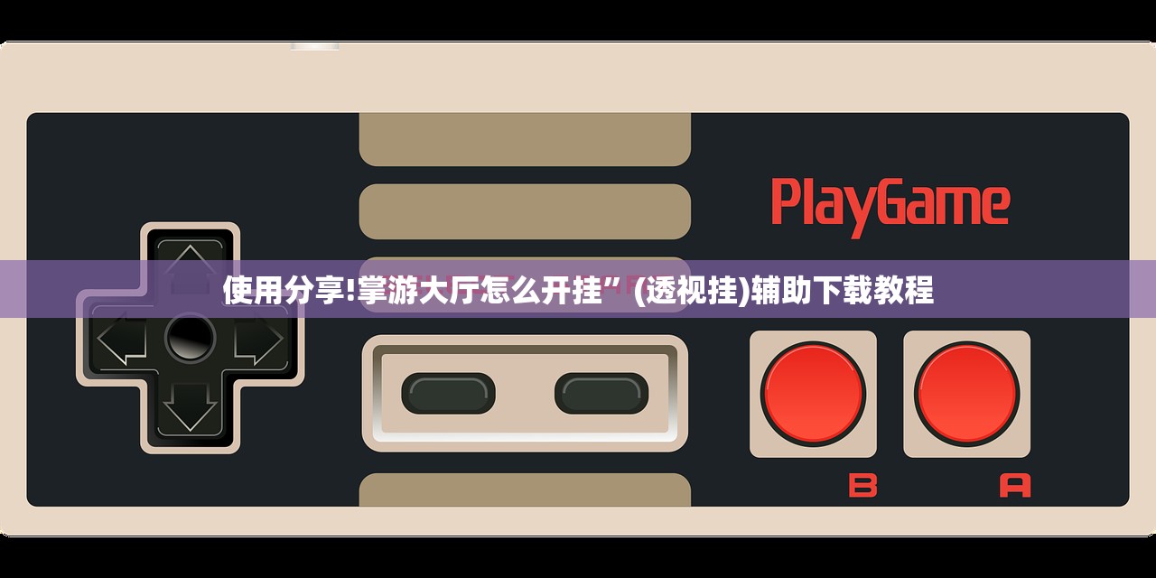 万能开挂辅助“大众互娱破解版”原来可以开挂