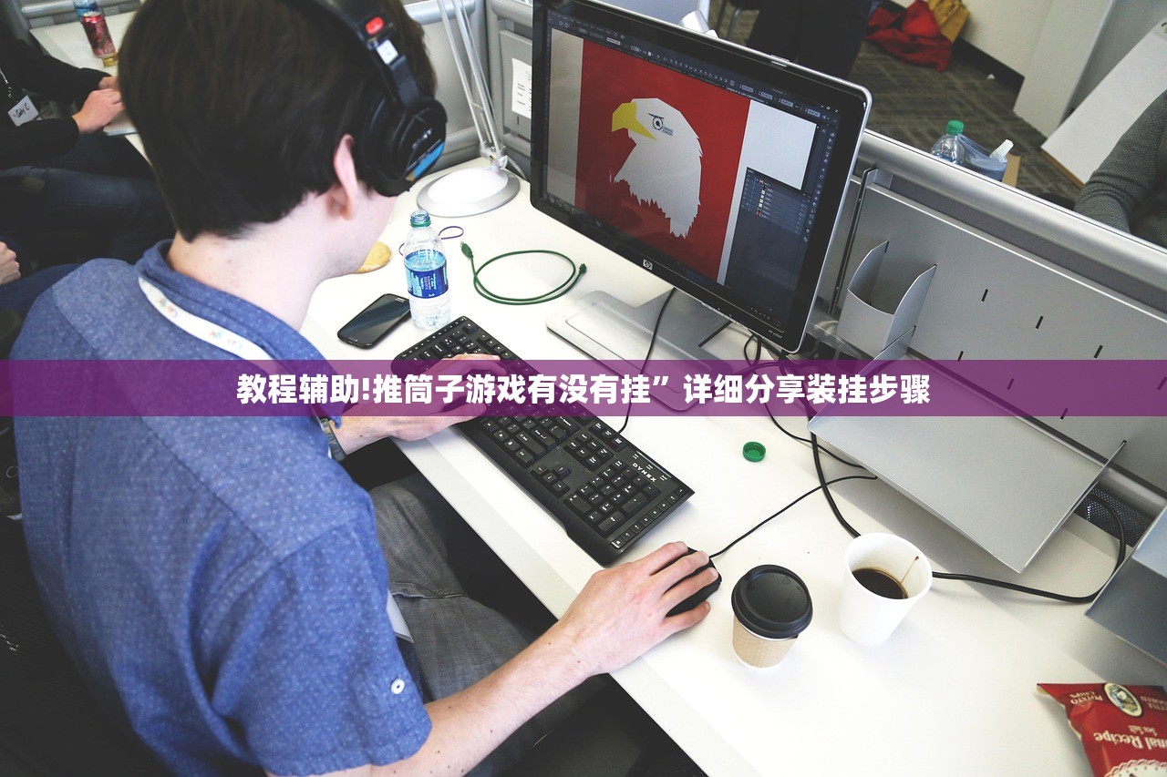 教程辅助!推筒子游戏有没有挂	”详细分享装挂步骤