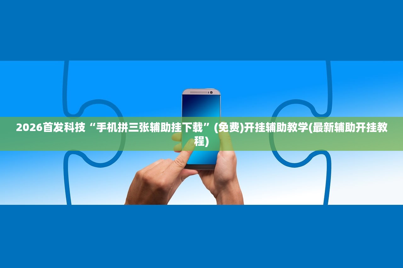 教程分享“泸州大贰开挂官方最新版”2026开挂教程步骤