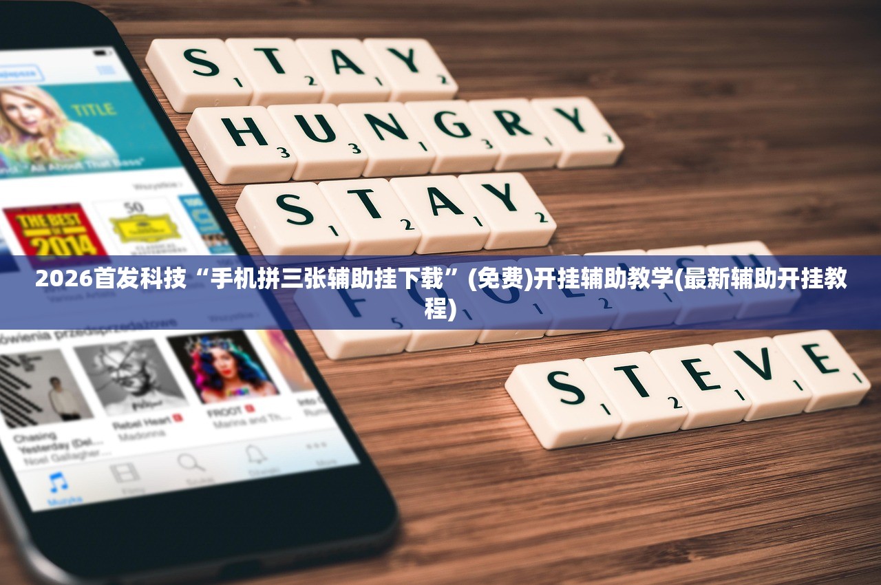 2026首发科技“手机拼三张辅助挂下载”(免费)开挂辅助教学(最新辅助开挂教程)
