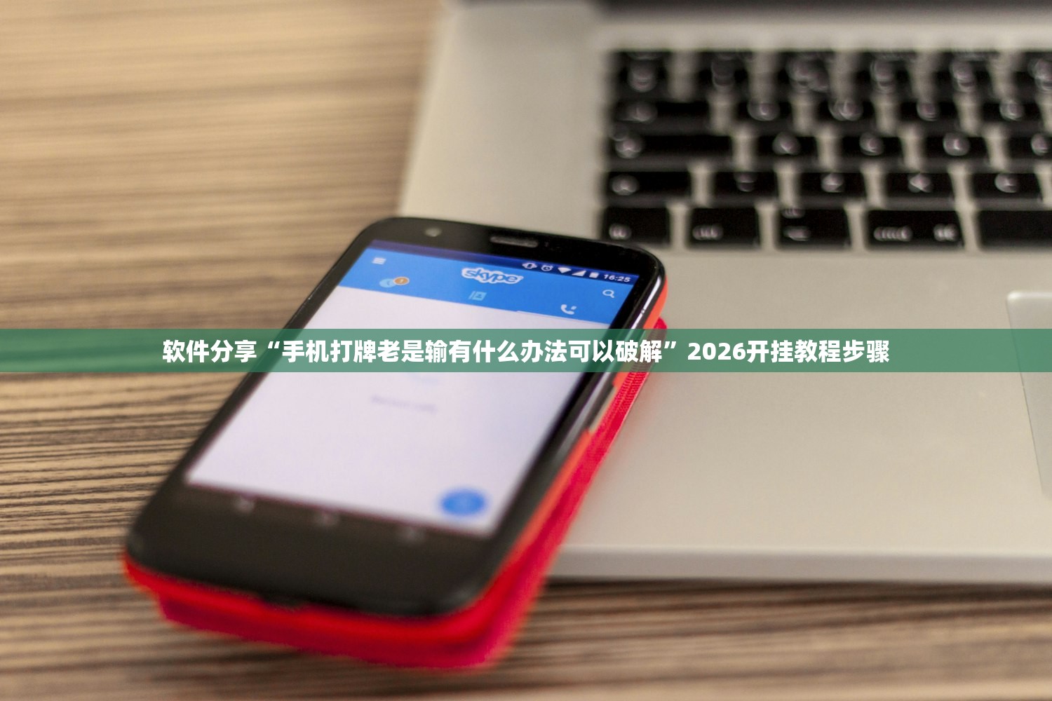软件分享“手机打牌老是输有什么办法可以破解”2026开挂教程步骤