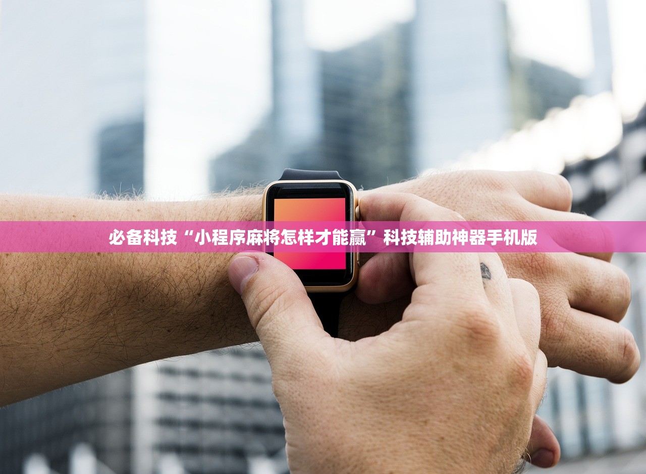 必备科技“小程序麻将怎样才能赢”科技辅助神器手机版