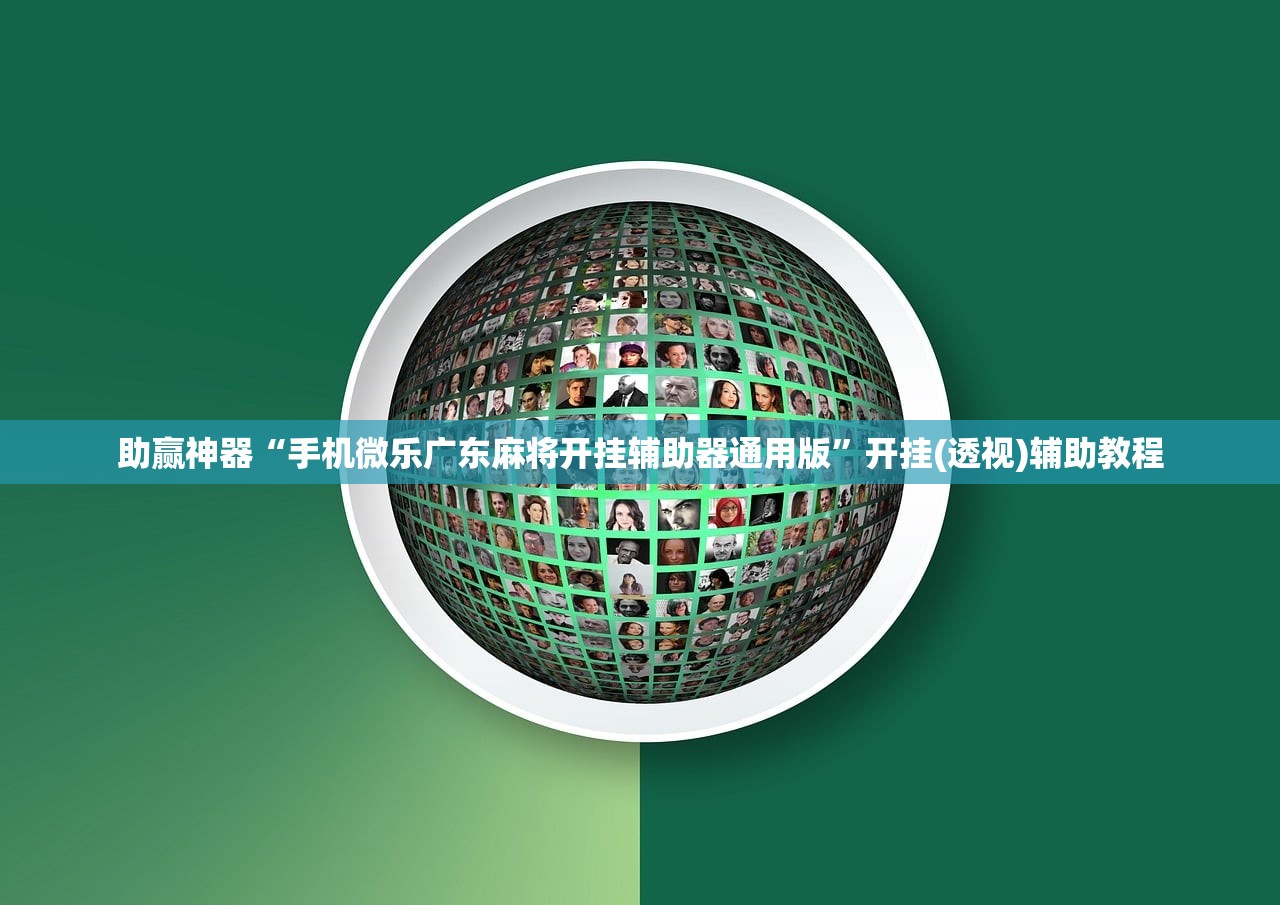 助赢神器“手机微乐广东麻将开挂辅助器通用版”开挂(透视)辅助教程