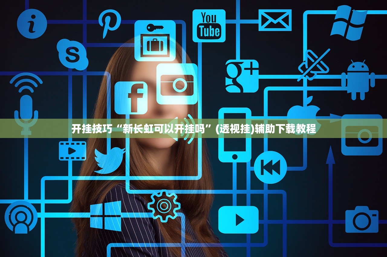 开挂技巧“新长虹可以开挂吗”(透视挂)辅助下载教程