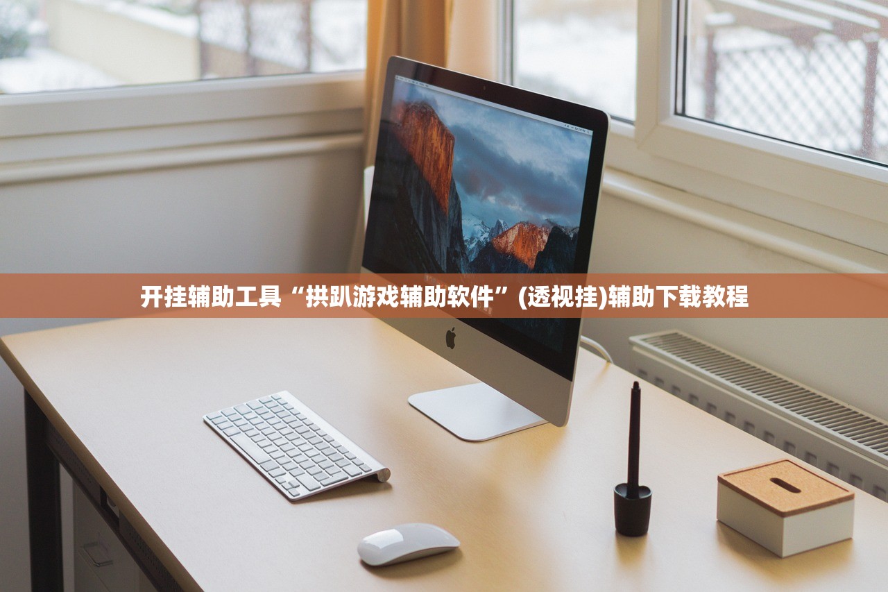 开挂辅助工具“拱趴游戏辅助软件	”(透视挂)辅助下载教程