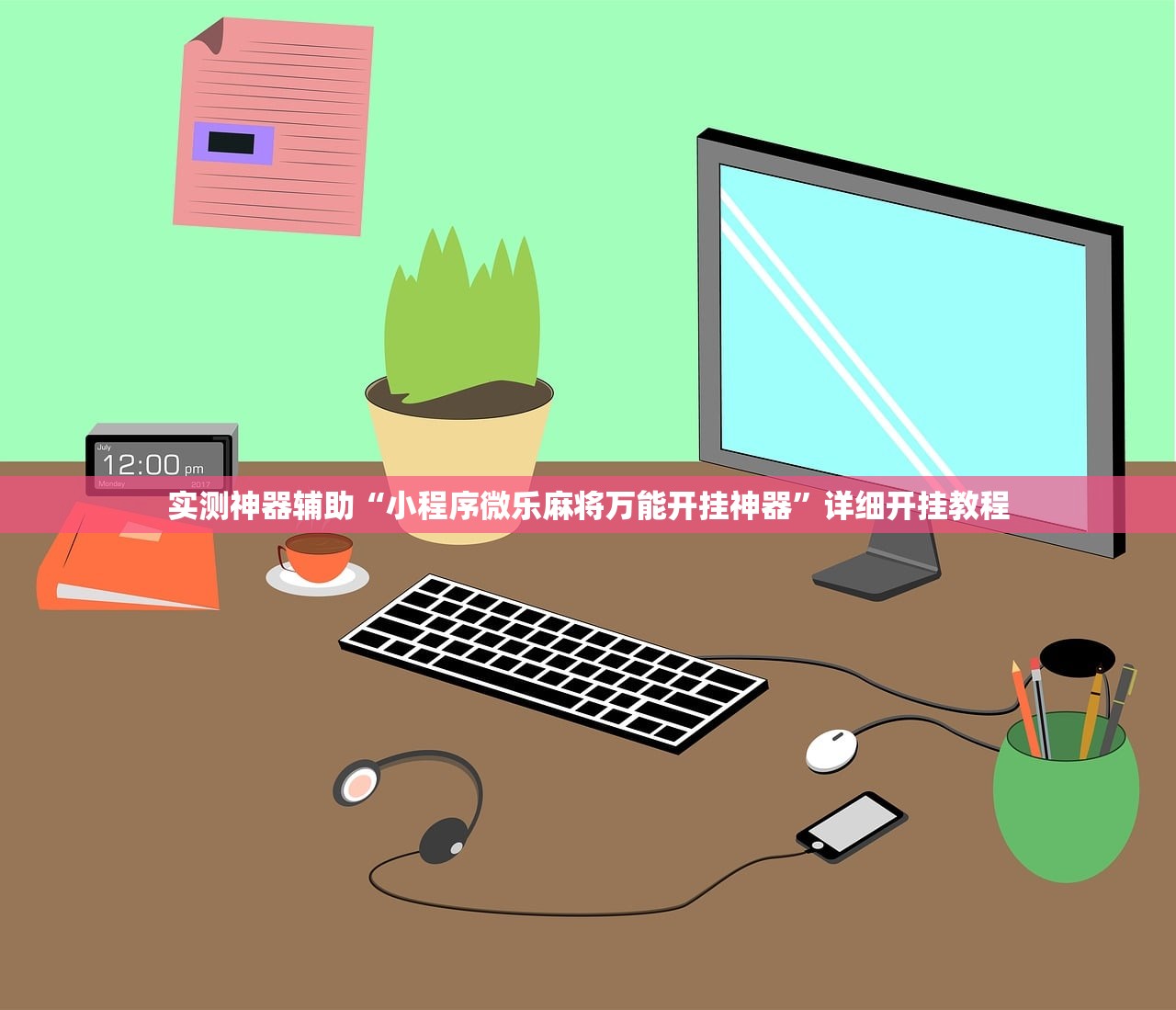 实测神器辅助“小程序微乐麻将万能开挂神器	”详细开挂教程