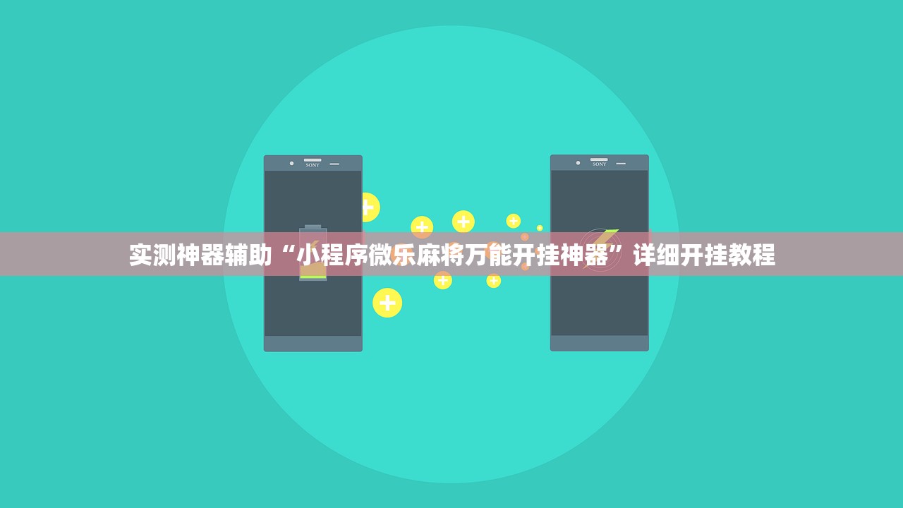 实测神器辅助“小程序微乐麻将万能开挂神器”详细开挂教程
