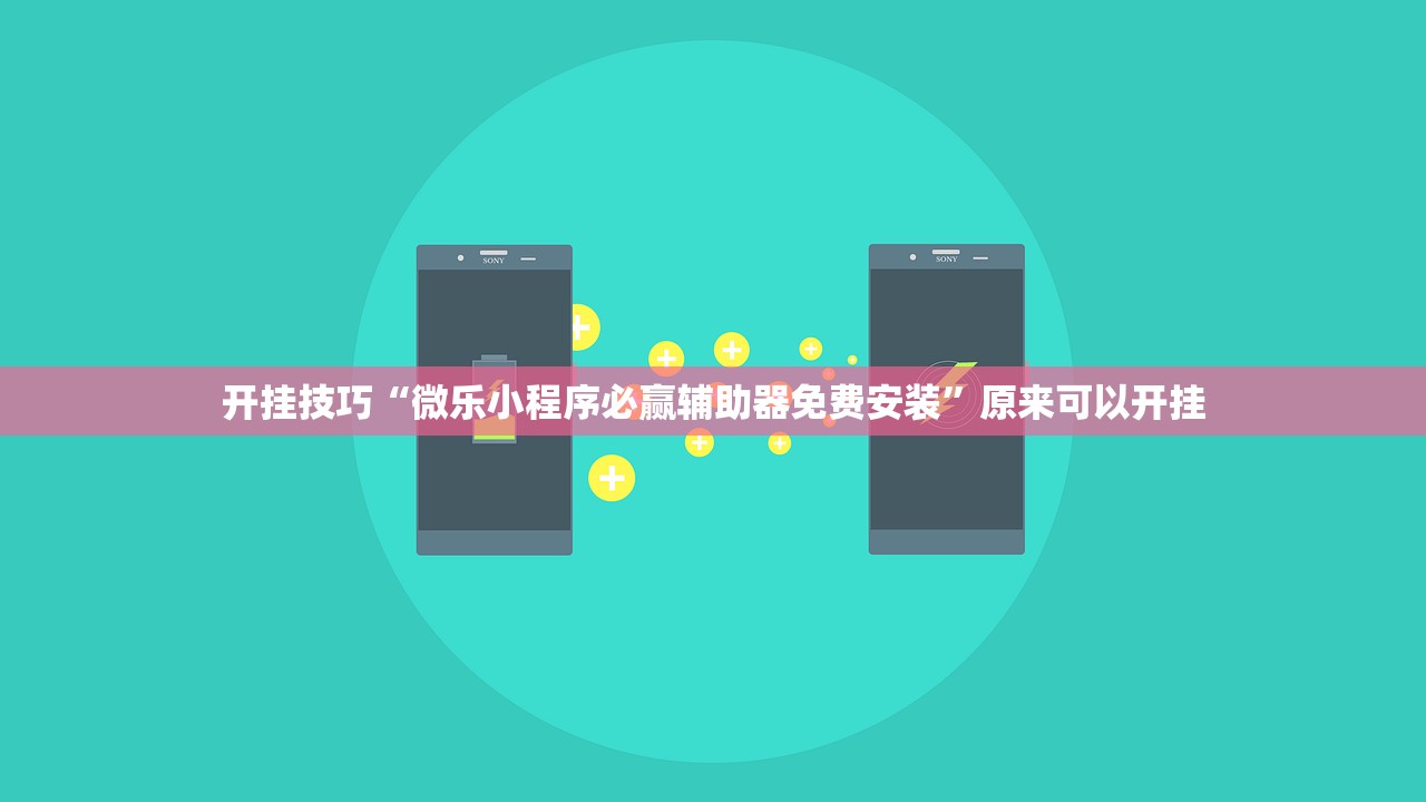 开挂技巧“微乐小程序必赢辅助器免费安装	”原来可以开挂