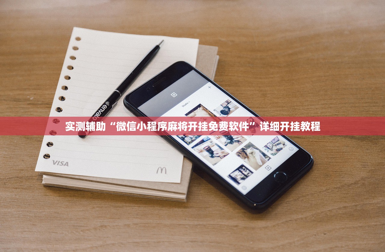 实测辅助“微信小程序麻将开挂免费软件	”详细开挂教程