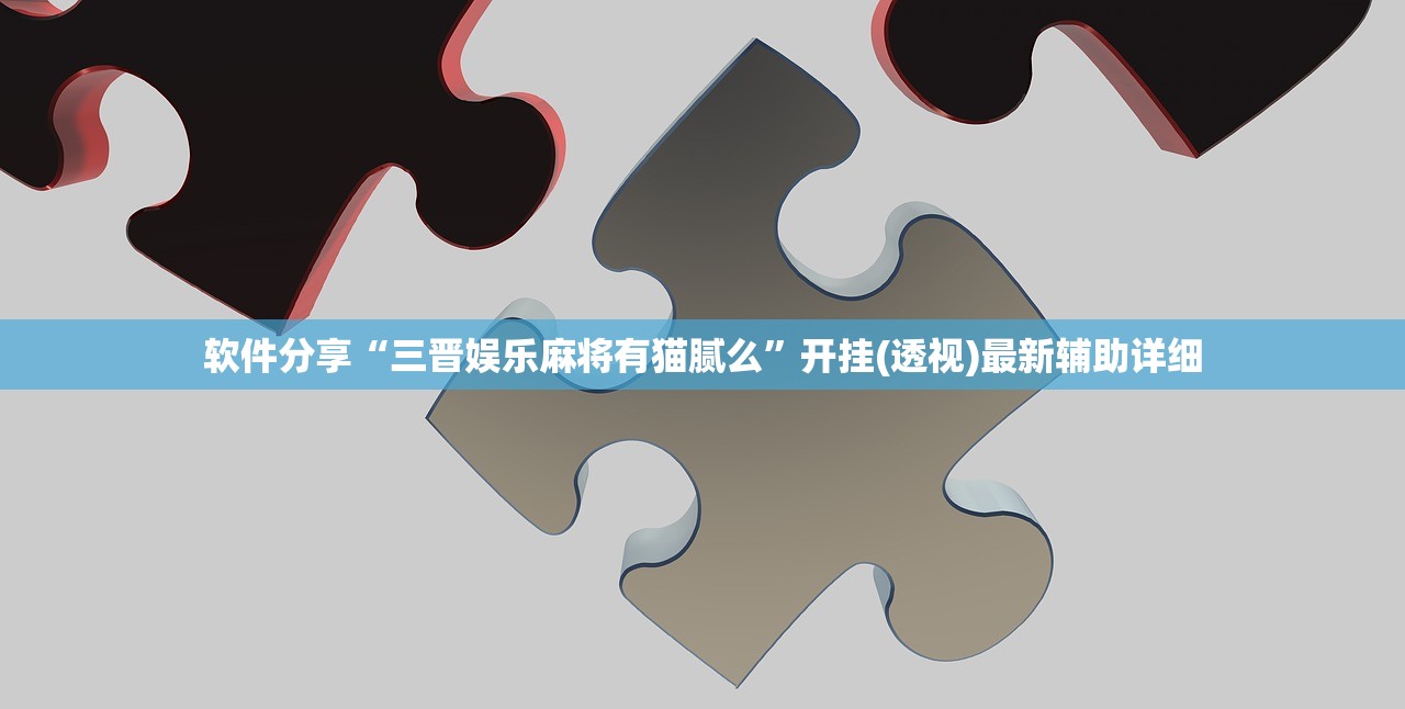 软件分享“三晋娱乐麻将有猫腻么”开挂(透视)最新辅助详细