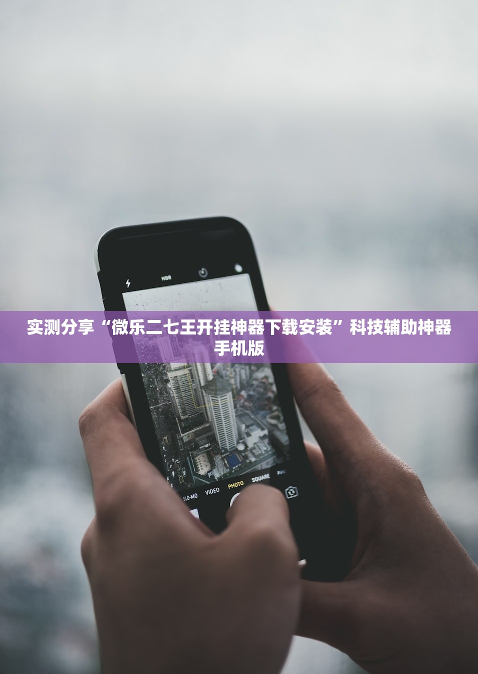 实测分享“微乐二七王开挂神器下载安装	”科技辅助神器手机版