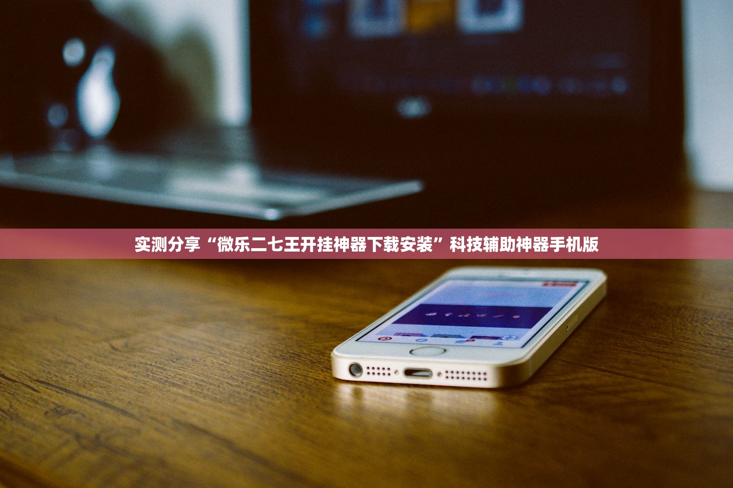 实测分享“微乐二七王开挂神器下载安装”科技辅助神器手机版