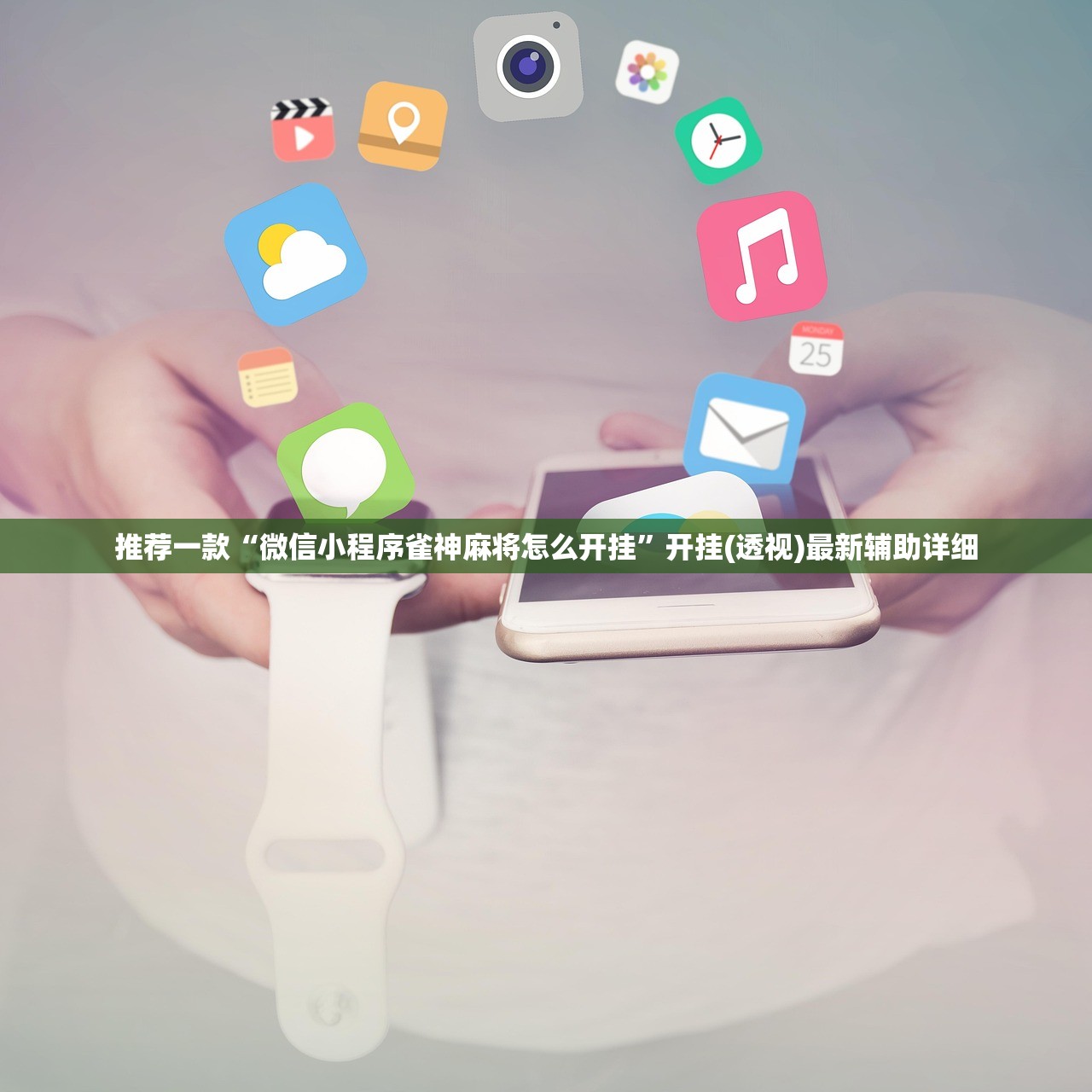 推荐一款“微信小程序雀神麻将怎么开挂	”开挂(透视)最新辅助详细