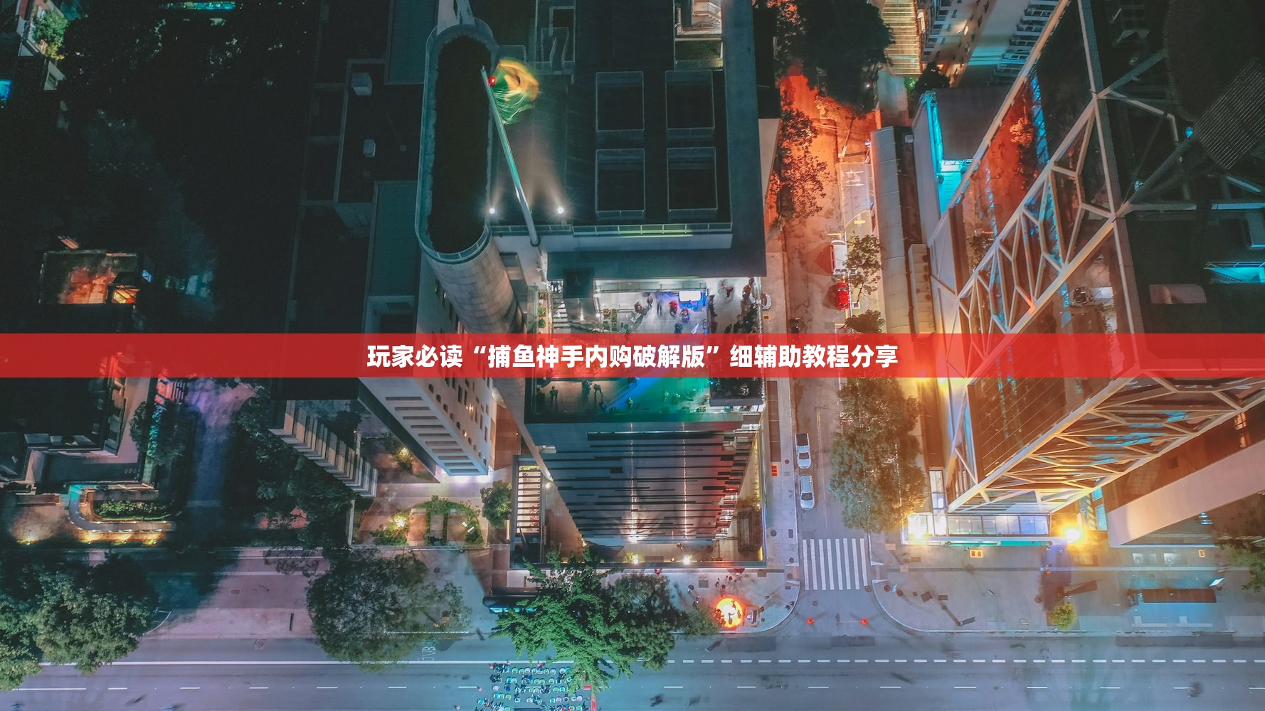 玩家必读“捕鱼神手内购破解版	”细辅助教程分享