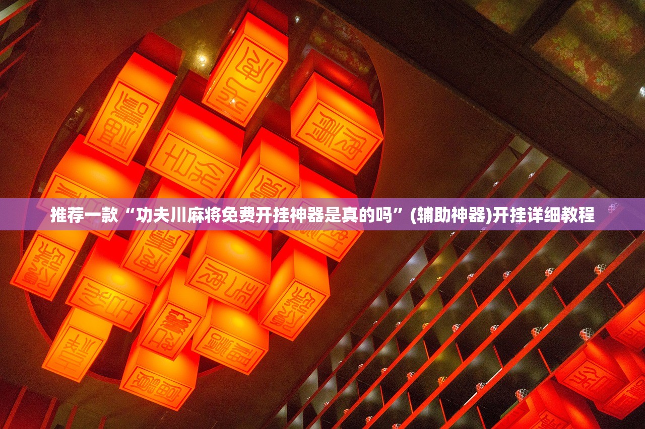 必备科技“手机打麻将开挂神器”(透视)其实确实有挂