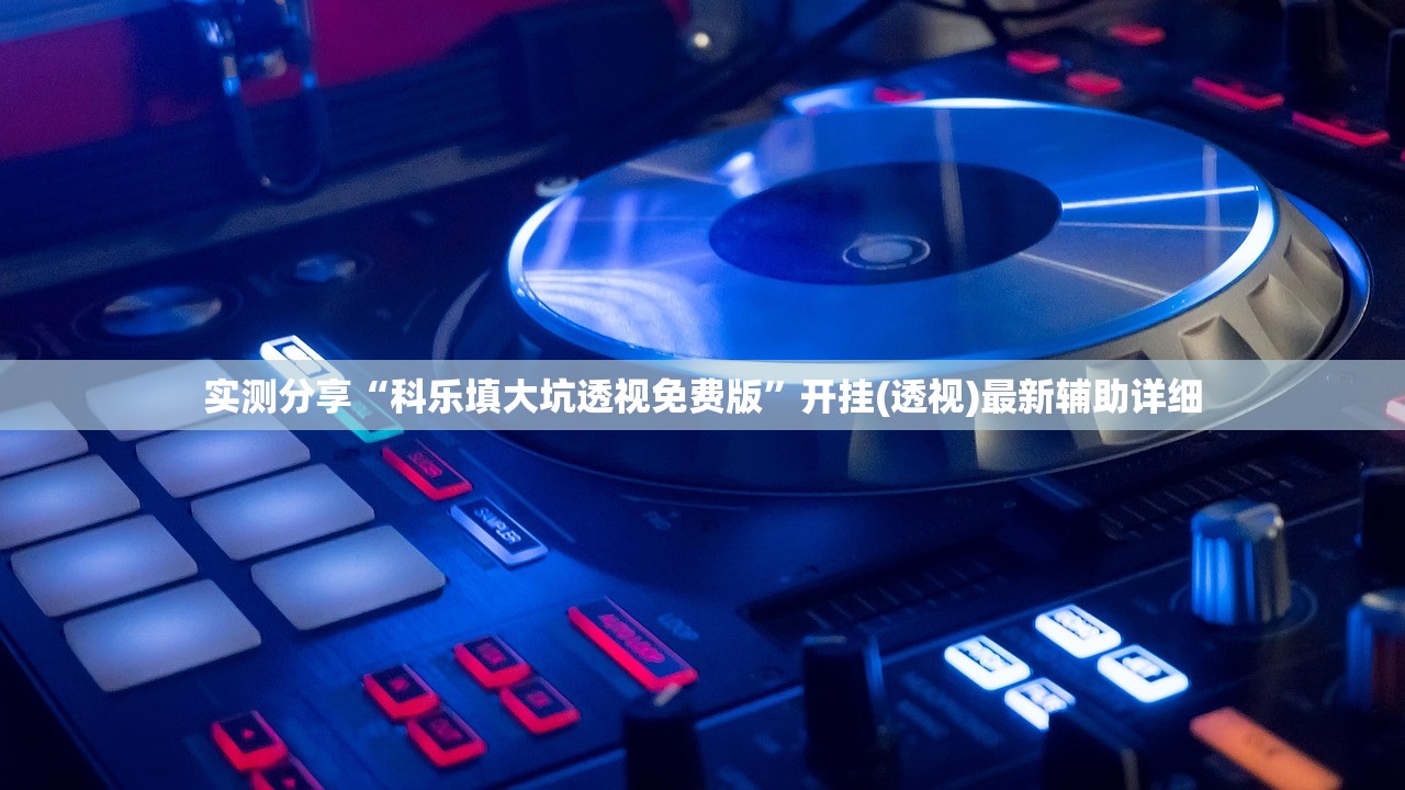 实测辅助“新皇豪大厅有挂吗”开挂(透视)最新辅助详细