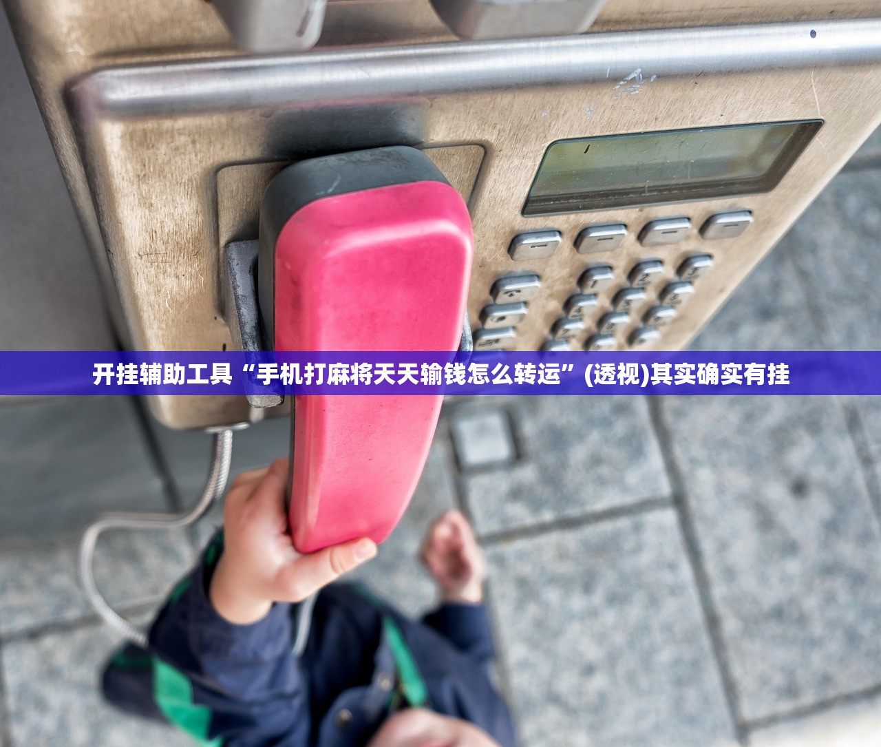 分享实测辅助“壹起跑得快怎么开挂”科技辅助神器手机版