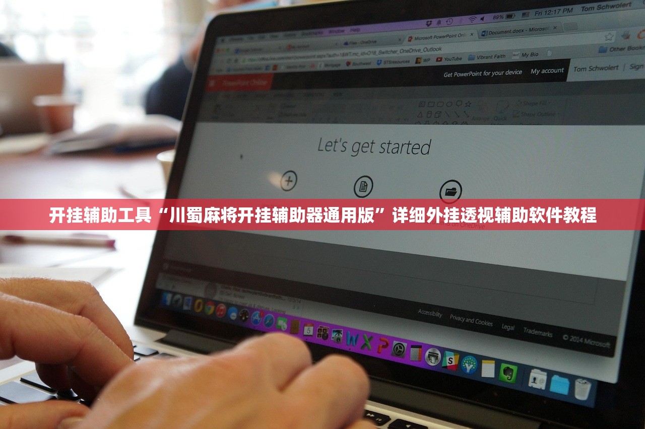 开挂辅助工具“川蜀麻将开挂辅助器通用版”详细外挂透视辅助软件教程