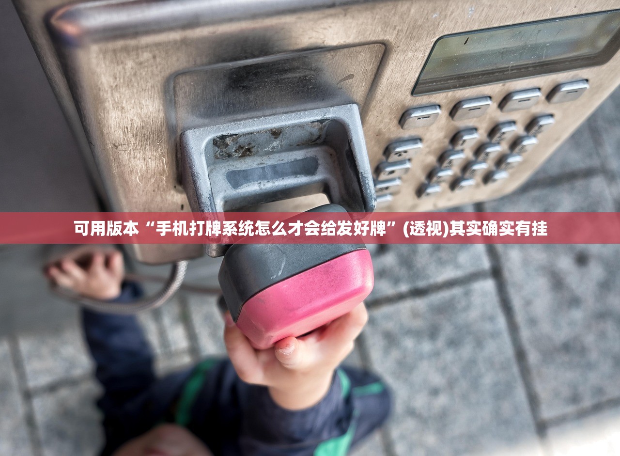 可用版本“手机打牌系统怎么才会给发好牌	”(透视)其实确实有挂