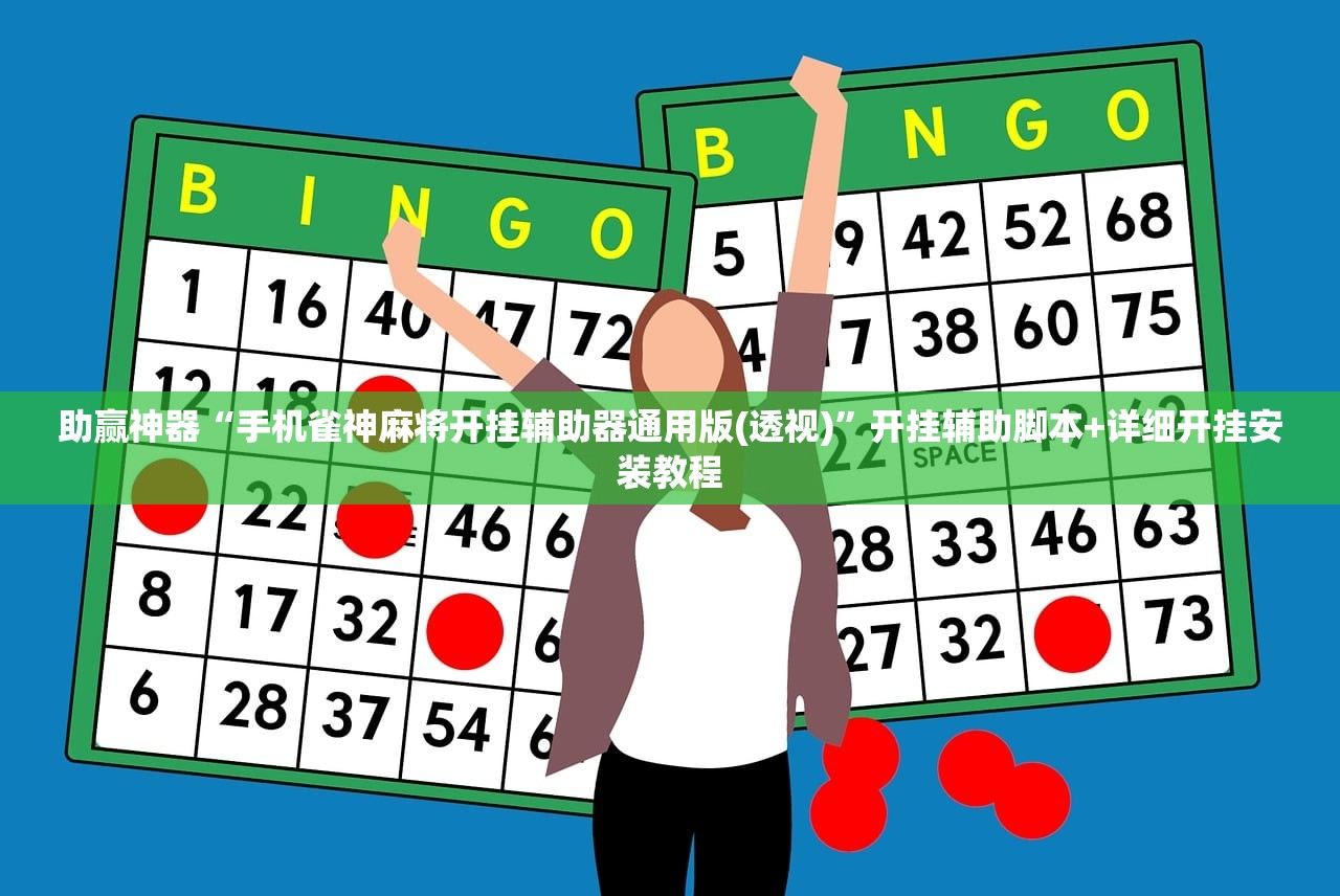 助赢神器“手机雀神麻将开挂辅助器通用版(透视)”开挂辅助脚本+详细开挂安装教程