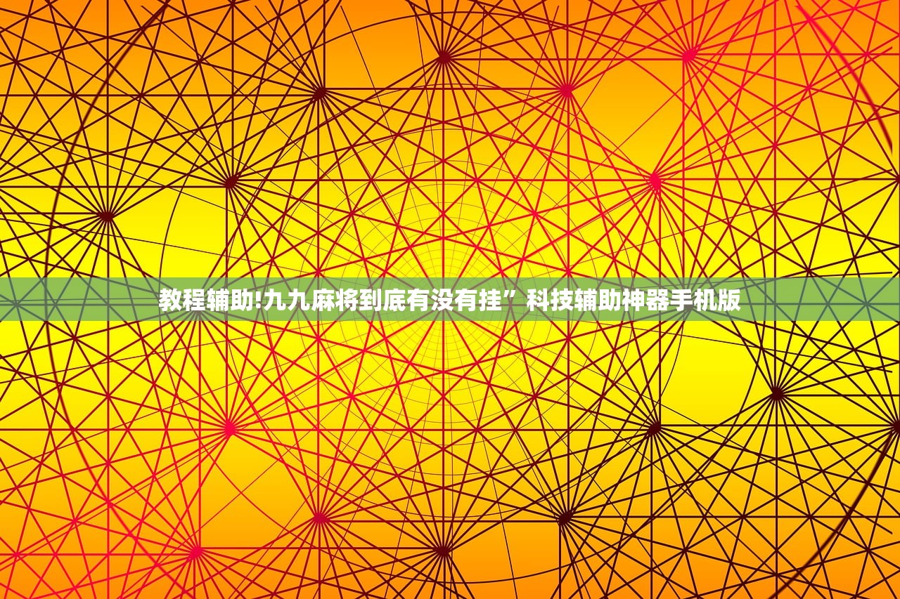 教程辅助!九九麻将到底有没有挂	”科技辅助神器手机版