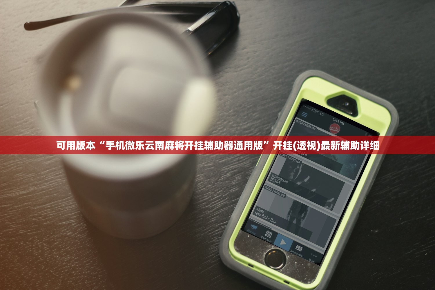 可用版本“手机微乐云南麻将开挂辅助器通用版	”开挂(透视)最新辅助详细
