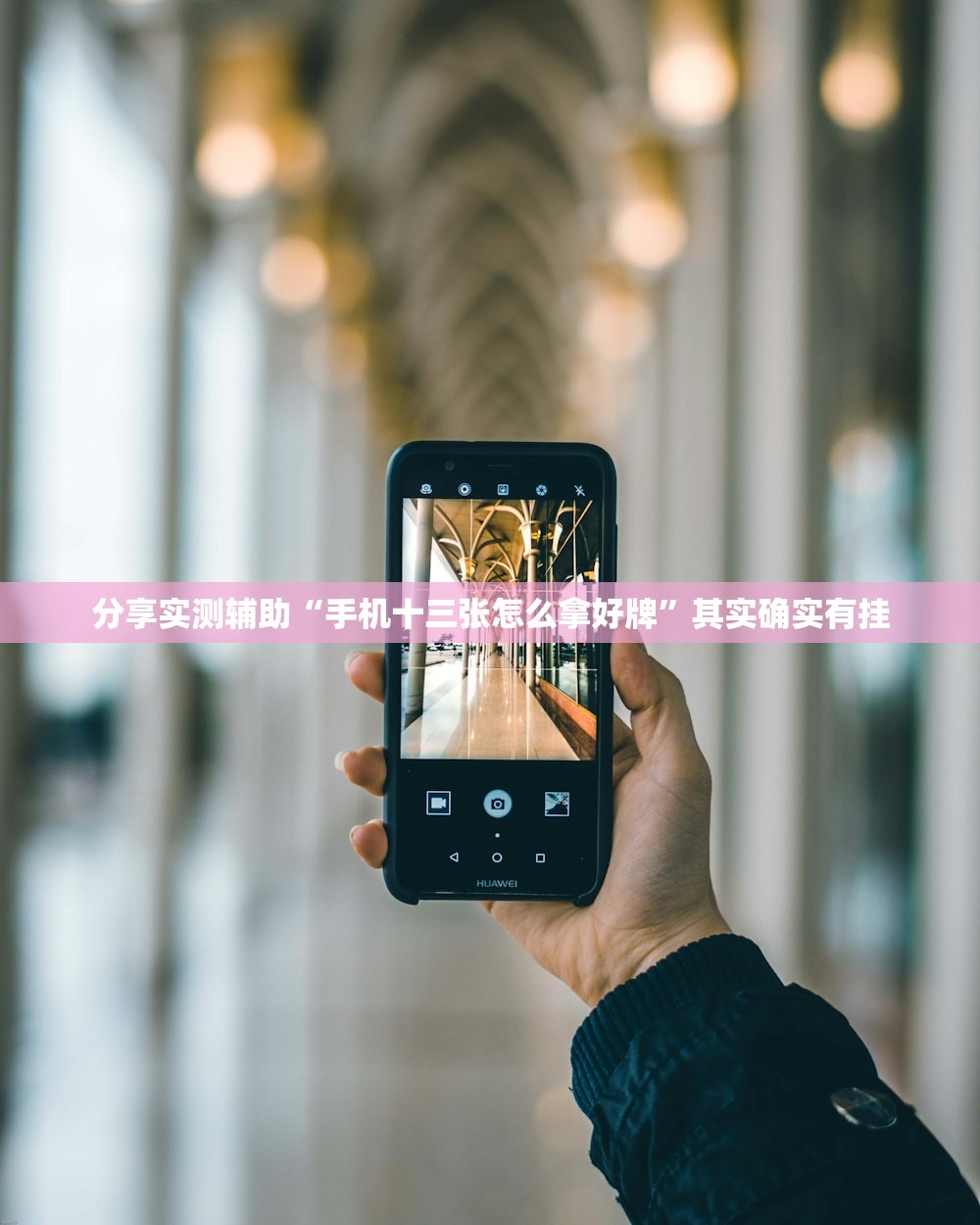 分享实测辅助“多乐跑得快开挂手机版免费”(透视挂)辅助下载教程