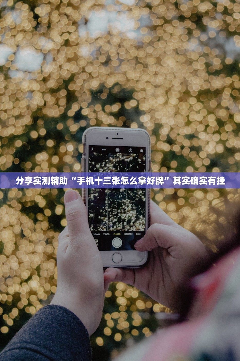 分享实测辅助“手机十三张怎么拿好牌”其实确实有挂